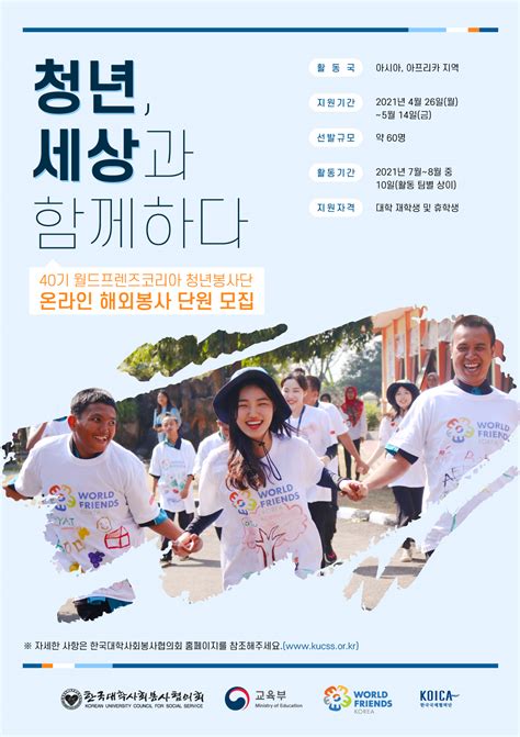 한국대학사회봉사협의회 40기 월드프렌즈코리아 청년봉사단 온라인 해외봉사 단원 모집 아주대학교