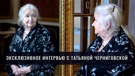 Эксклюзивное интервью Татьяны Черниговской - YouTube