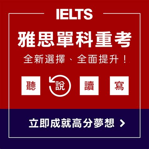 不滿意ielts成績？雅思單科重考優點與考試內容一次搞懂！ Ielts雅思單科重考四大重點搶先看