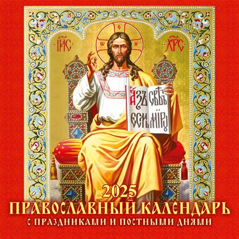 Православный календарь с праздниками и постными днями на 2026 год ...