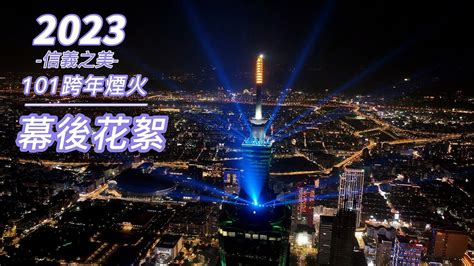 【幕後花絮】2023 台北 101跨年煙火空拍幕後花絮 The Making Of 2023 Taipei 101 New Years