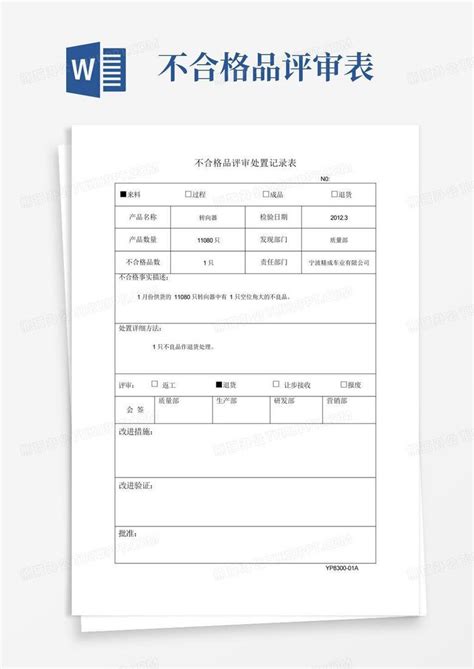 供方不合格品评审处置记录表word模板下载编号lbgavkbg熊猫办公