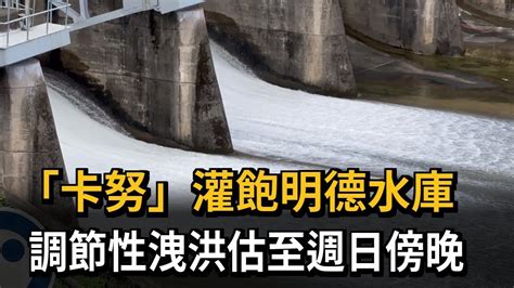 「卡努」灌飽明德水庫！ 蓄水達99實施調節性洩洪－民視新聞 Youtube