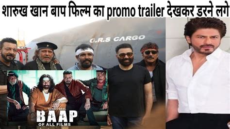 baap फलम क promo official trailer दखकर शरख खन डरन लग sunny