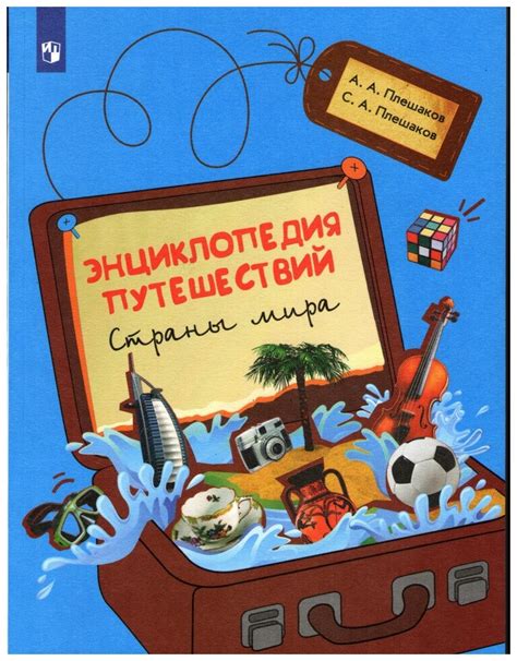 Энциклопедия путешествий страны мира 3 класс окружающий — купить по ...