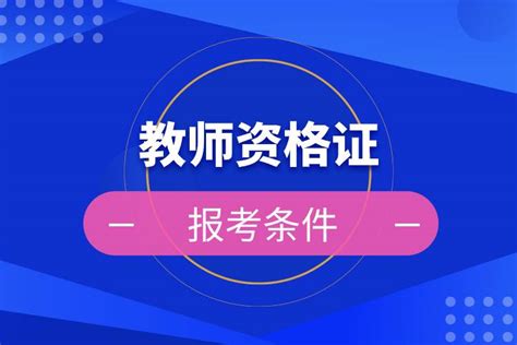 教师资格证报考条件