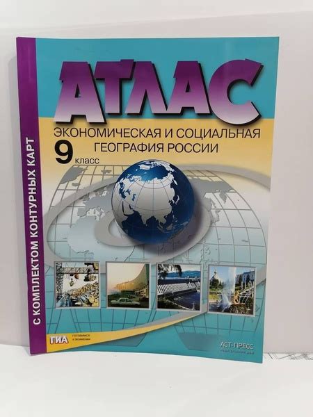География. 9 класс. Экономическая и социальная География России. Атлас ...