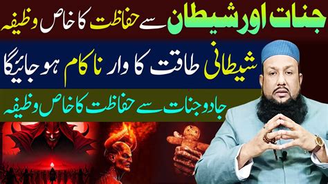 Jinnat Or Shaitan Se Bachne Ka Khas Wazifa Har Tarah Se Hifazat Ka