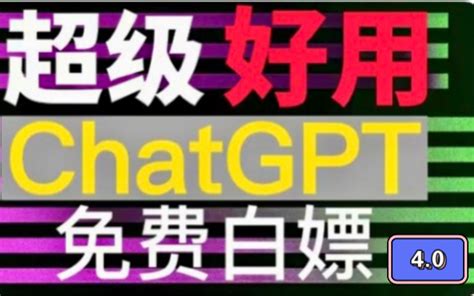 2023国内最新chatgpt40免费使用教程