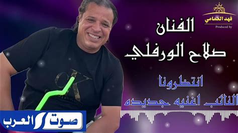 صلاح الورفلي النائب جديد 2024اغاني شعبيه مرسكاوي ترند تيك توك