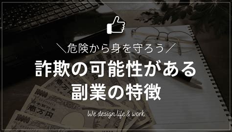 それ副業詐欺のサインです。よくある手口と騙されたときの行動を紹介 生き方・働き方・日本デザイン