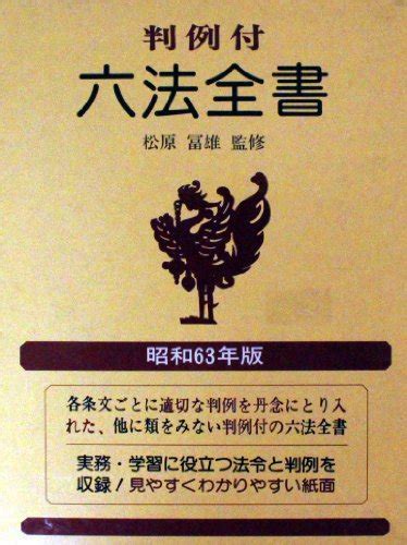 『判例付 六法全書〈昭和63年版〉』｜感想・レビュー 読書メーター