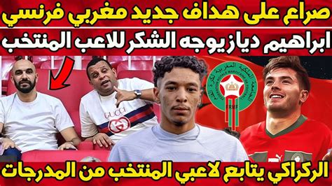 صراع على هداف جديد المغربي الفرنسي إيهاب غوداني ابراهيم دياز يوجه