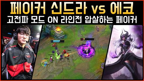 롤 고전파 모드 라인전 압살 T1 페이커 신드라 Vs 에코│관전 하이라이트 Youtube