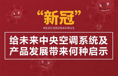 “新冠”给未来中央空调系统及产品发展带来何种启示 V客暖通网