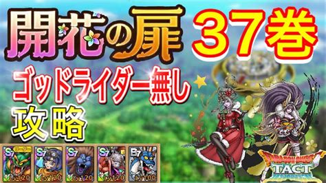 【ドラクエタクト】開花の扉37巻 ゴッドライダー無しでクリア出来る編成と立ち回りをご紹介【実況】【ドラクエタクト／ドラゴンクエストタクト