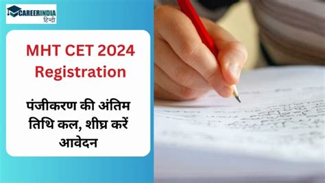 Mht Cet 2024 Registration एमएचटी सीईटी 2024 पंजीकरण की अंतिम तिथि कल शीघ्र करें आवेदन Mht