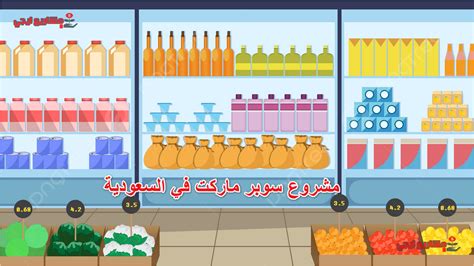 دراسة جدوى مشروع سوبر ماركت في السعودية Pdf؛ 8 عوامل للنجاح مشاريع ايجي