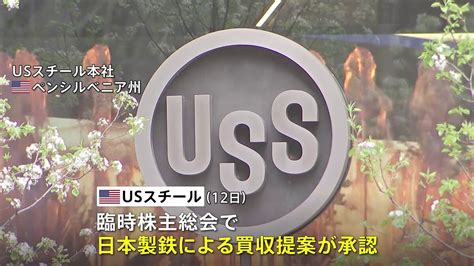 【画像】日本製鉄「買収完了に向けた大きな一歩」usスチール株主総会で買収提案を承認 ライブドアニュース