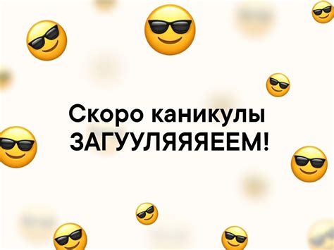 Ура каникулы картинки для родителей смешные прикольные - 62 фото