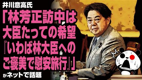 林大臣に関する井川意高氏のある情報「いわば林大臣へのご褒美」が話題 【ガーシー・井川意高】裏情報まとめ【速報】