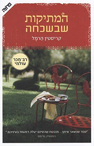 Ha Metikut Shebe Shich Cha By Kristin Harmel Goodreads