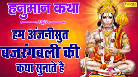 हनुमान कथा अंजनीसुत बजरंगबली की कथा Ds Pal Hanuman Ji Ke Bhajan