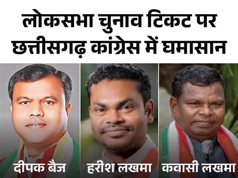 Chhattisgarh Lok Sabha Election 2024 Chhattisgarh Congress Candidate