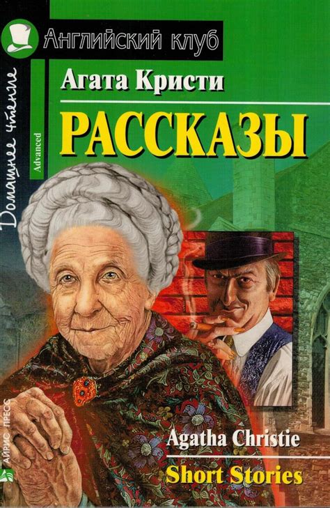 Рассказы. Агата Кристи (Английский клуб. ADVANCED) Книга купить в ...