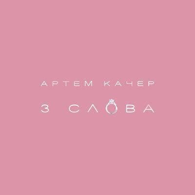 Артём Качер Artyom Kacher 3 слова 3 words Lyrics Genius Lyrics