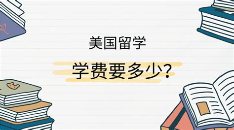 美国留学学费要多少？college Board报告带你了解！ 翰林国际教育