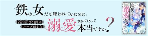 鉄の女だと嫌われていたのに、冷徹公爵にループ前から溺愛されてたって本当ですか？ ダ・ヴィンチweb