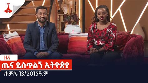 Etv Ethiopia News Youtube