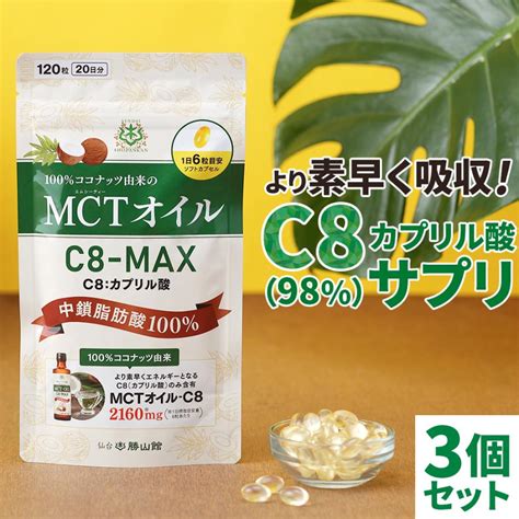 仙台勝山館 Mctオイル C8 Max ソフトカプセル 20日分 3個セット｜ココナッツ由来の希少なc8のみ使用した、mctオイルのソフト