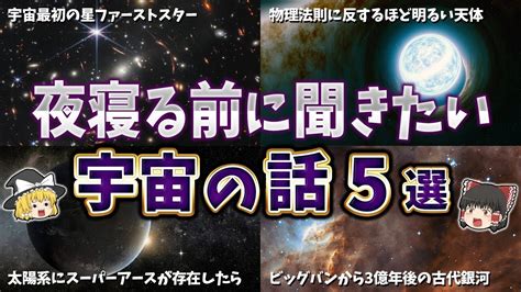 【ゆっくり解説】夜寝る前に聞きたい宇宙の話5選 Youtube