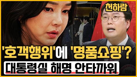 최경영의 최강시사 김건희 여사 호객행위에 명품쇼핑 대통령실 해명 논란 천하람 순천갑 당협위원장 국민의힘