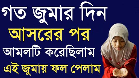 জুমার দিন আসরের নামাজের পর আমল শুক্রবার দিনের আমল Jumar Diner Amol