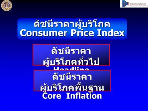 แถลงข่าวดัชนีราคา เดือนมกราคม 2549 โดย นายการุณ กิตติสถาพร ปลัดกระทรวง