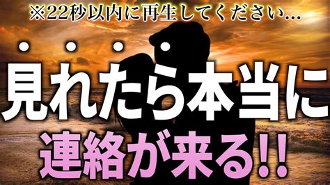 ※もし逃したら2度とないです！22秒以内に見れたら 大好きなあの人から本当に連絡が来ます 【恋愛運が上がる音楽・聴くだけで恋が叶う