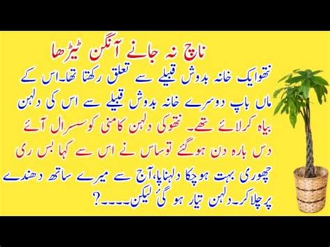 ناچ نہ جانے آنگن ٹیڑھا Nach Na Janey Angan Terda urdu story nach na