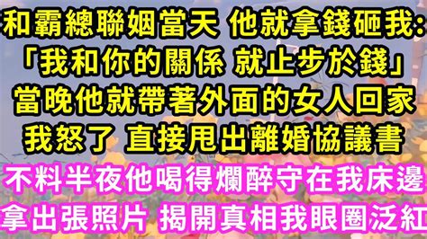 和霸總聯姻當天 他就拿錢砸我：「我和你的關係 就止步於錢」我點點頭 任由他天天帶女人回家也不知道這位爺到底看上我哪不料後來他喝得爛醉蹲在我