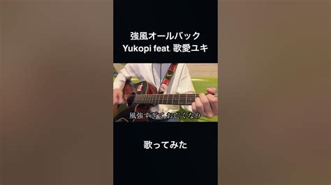 強風オールバック Yukopi Feat歌愛ユキ 歌ってみた Shorts 歌ってみた 強風オールバック Youtube