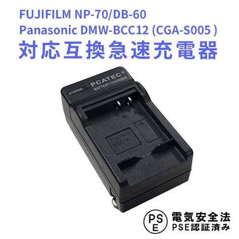 FUJIFILM NP 70 Panasonic CGA S005 DMW BCC12 DB 60対応互換急速充電器 10000306