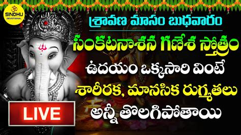 Live సంకటనాశన గణేశ స్తోత్రం Sankatanasana Ganesha Stotram With Telugu Lyrics Lord Ganesh