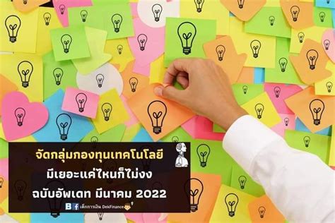 [เด็กการเงิน Dekfinance] จัดกลุ่มกองทุนเทคโนโลยี มีเยอะแค่ไหนก็ไม่งง 🤖👾 [จัดประเภทของกองเทคฯ แยก