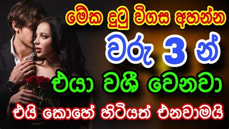 එයාට ඔයාව නැතුවම බැරි කරන බලගතු වශී මන්ත්‍රය Gurukam Washi Gurukam