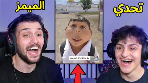 تحدي الميمز ضد اخوي عبسي بس لا تاكل سم Youtube