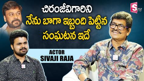 Actor Sivaji Raja About Chiranjeevi And His Health Condition Sivaji