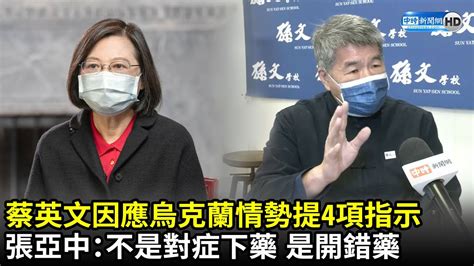 蔡英文因應烏克蘭情勢提4項指示 張亞中批：不是對症下藥 是開錯藥｜中時新聞網 Youtube