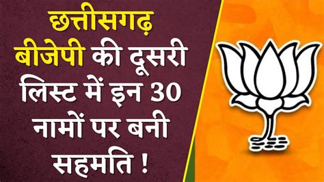 CG BJP क 2nd List म इन 30 नम पर लग महर जलद जर हग सच